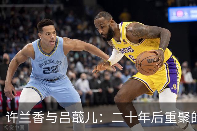 许兰香与吕蕺儿：二十年后重聚的姐妹情深